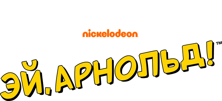 Эй, Арнольд!