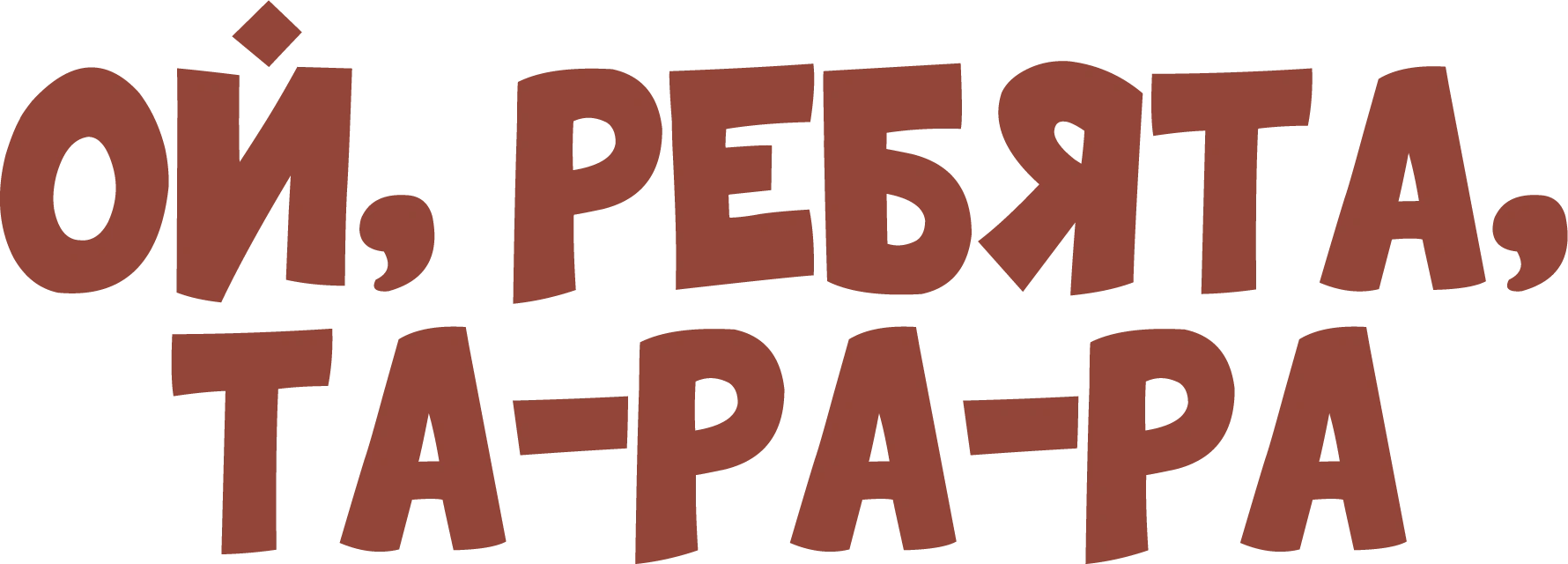 Ой, ребята, та-ра-ра!