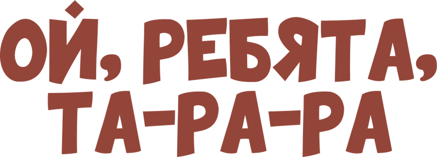 Ой, ребята, та-ра-ра!