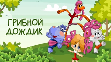Грибной дождик