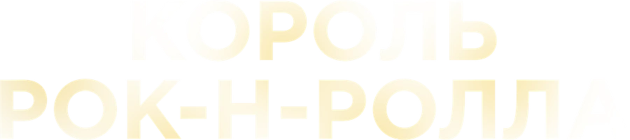 Король рок-н-ролла