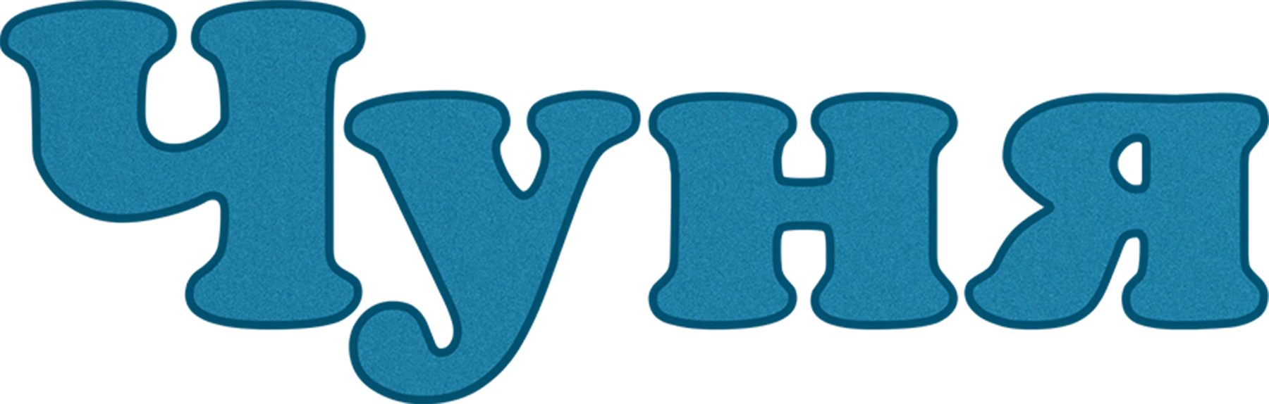Чуня