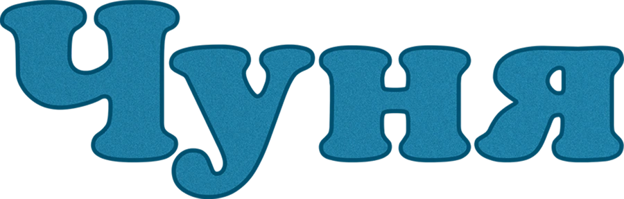 Чуня