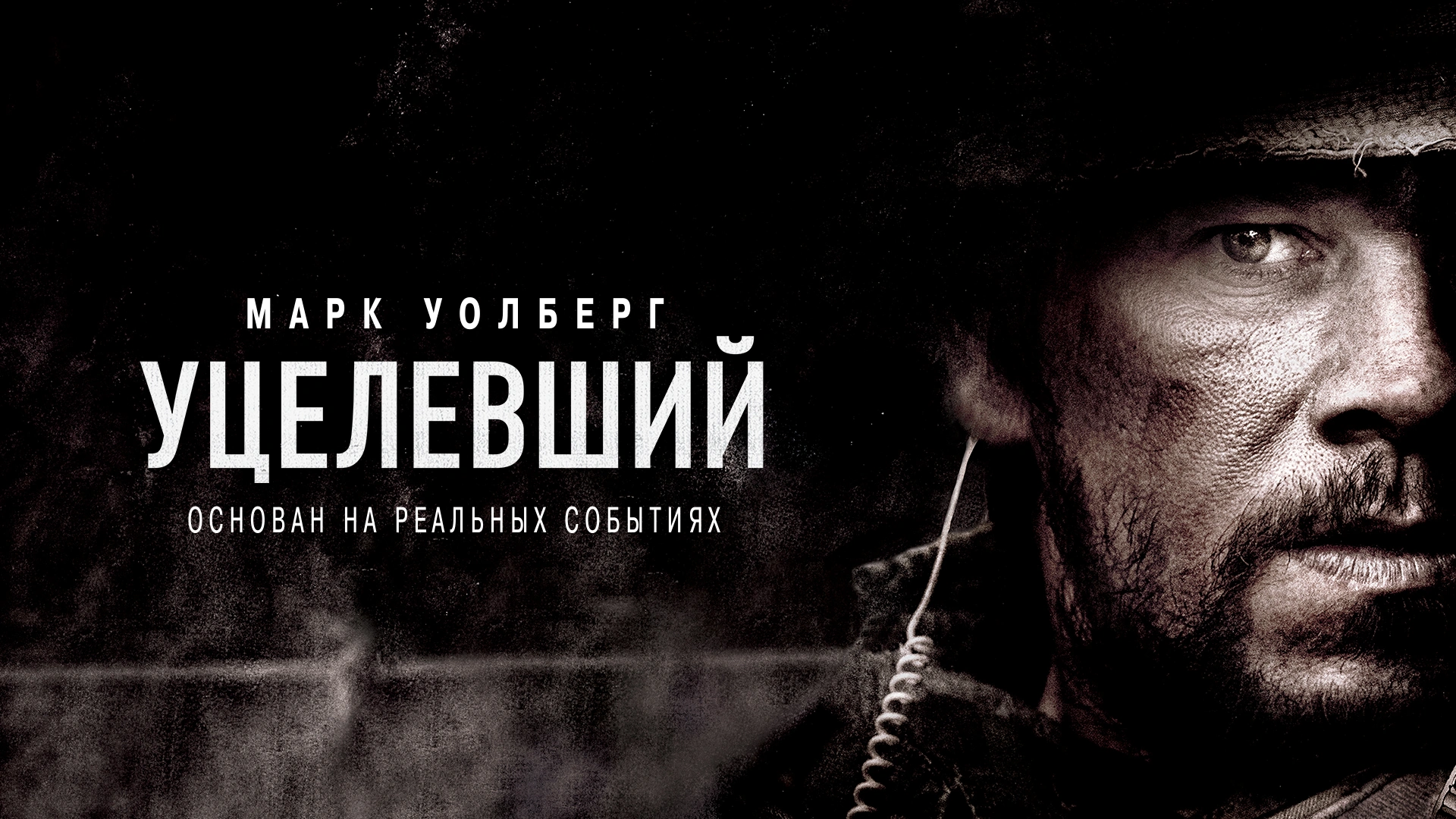 Уцелевший