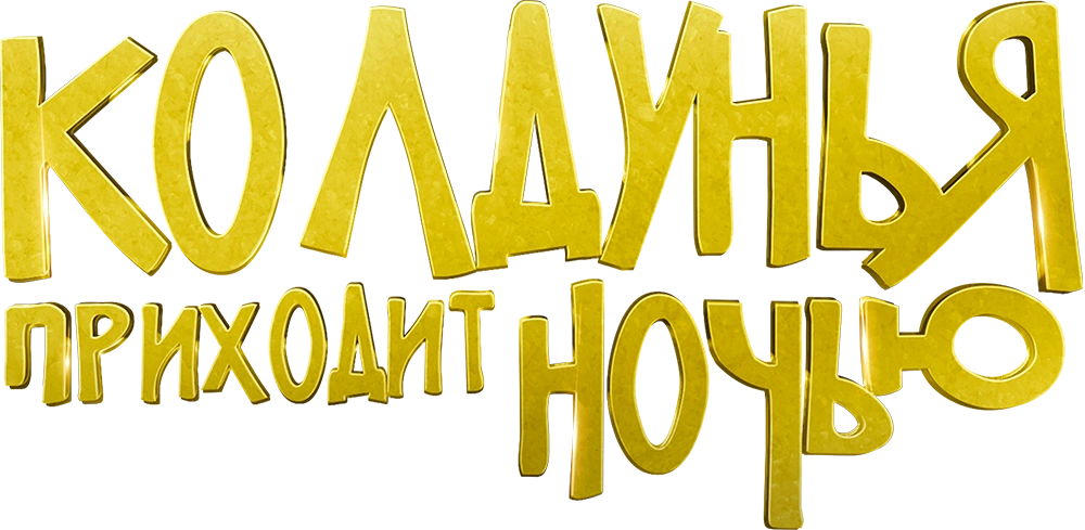 Колдунья приходит ночью