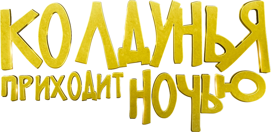 Колдунья приходит ночью