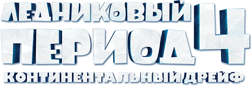 Ледниковый период 4: Континентальный дрейф