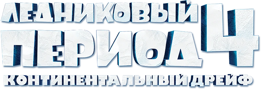 Ледниковый период 4: Континентальный дрейф
