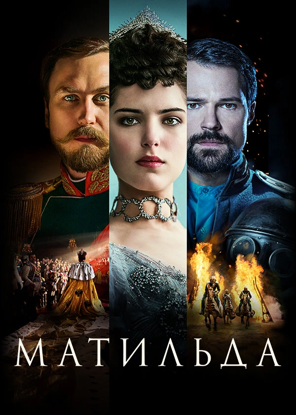 Матильда