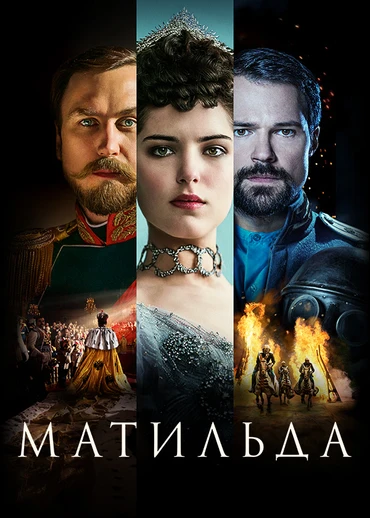 Матильда