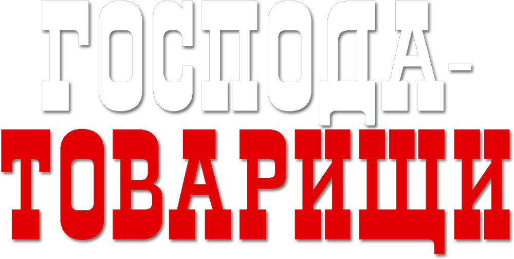 Господа-товарищи