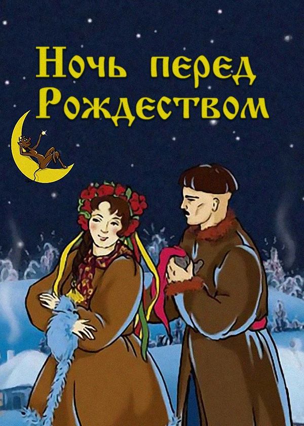 Ночь перед Рождеством