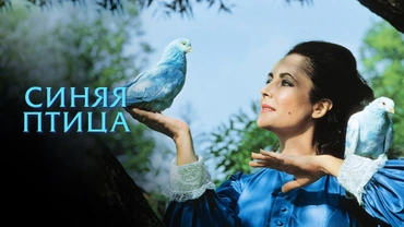 Синяя птица