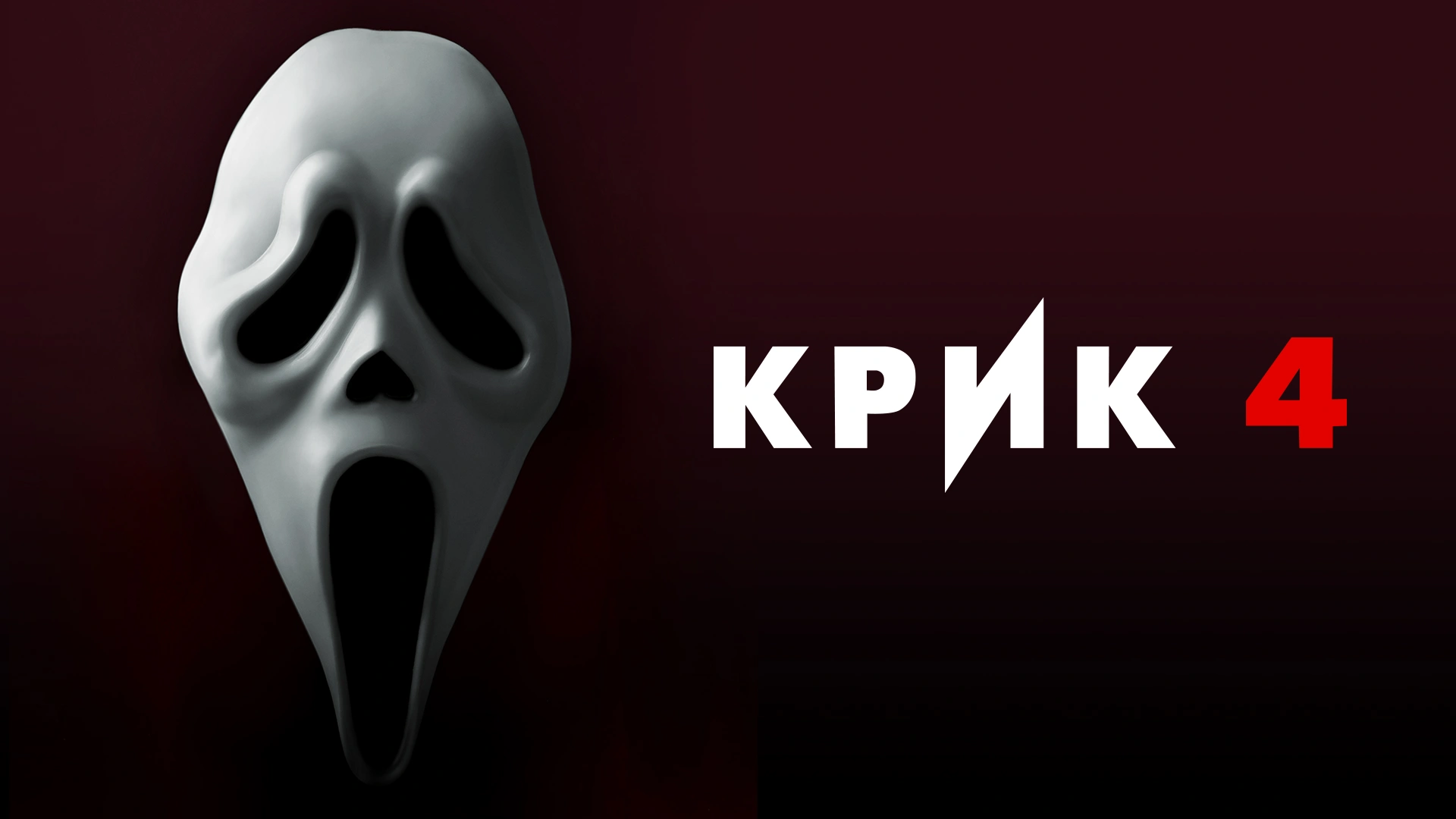 Крик 4