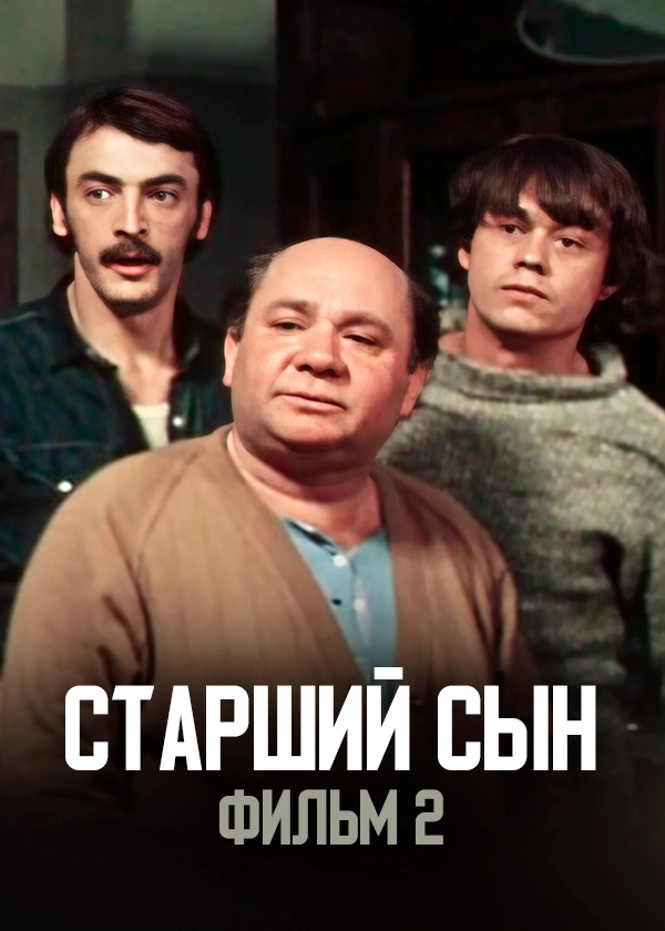 Старший сын. Фильм 2