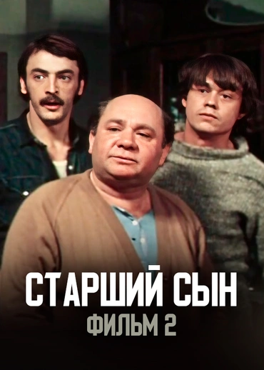 Старший сын. Фильм 2
