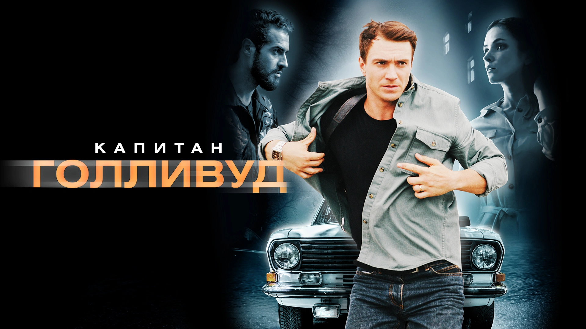Капитан Голливуд