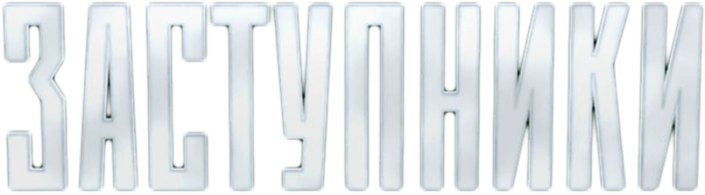 Заступники