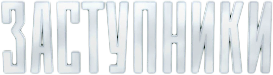 Заступники