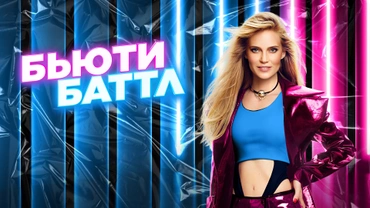 Бьюти баттл