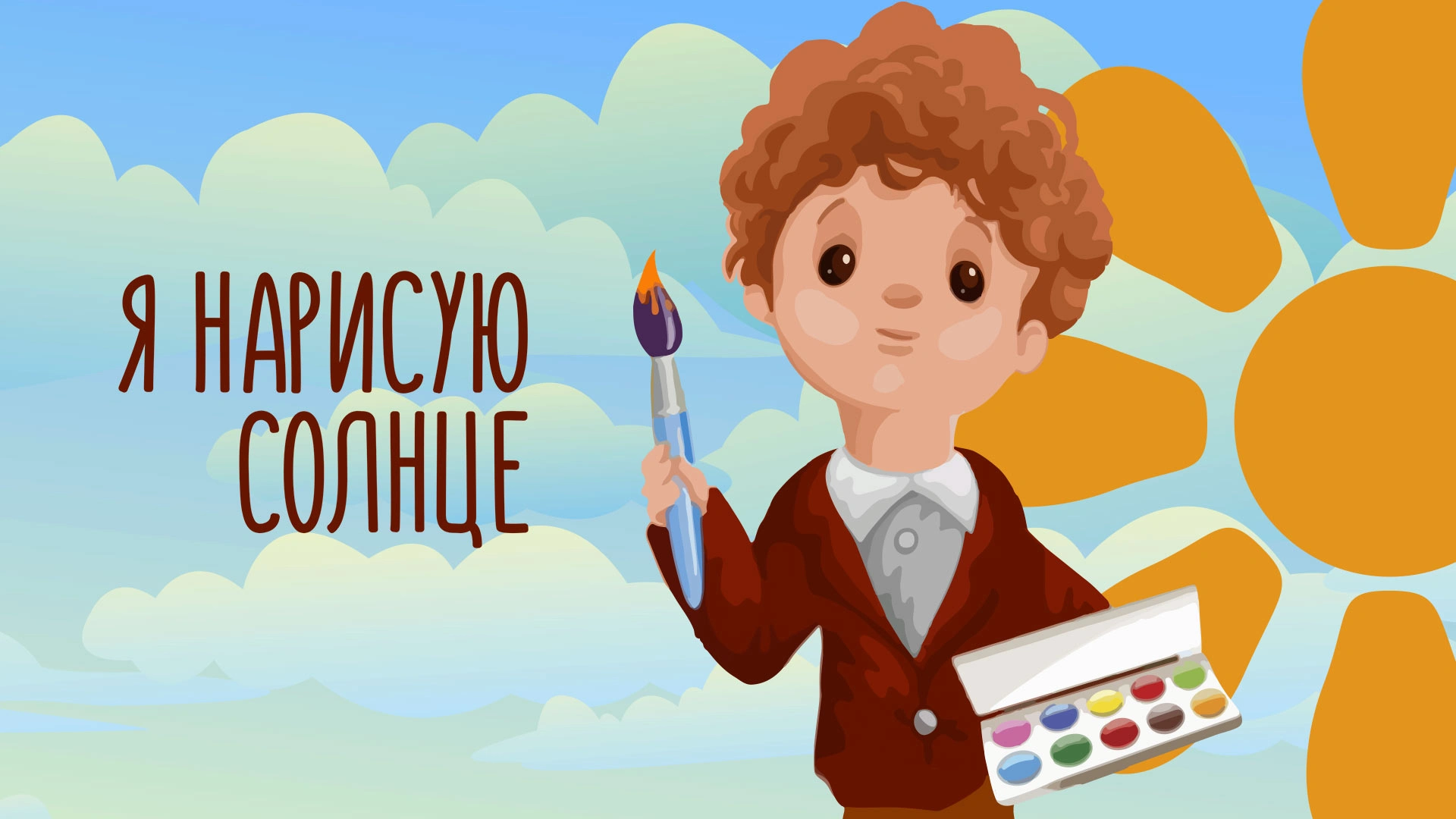Я нарисую солнце