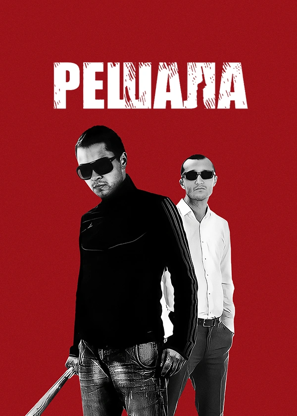 Решала