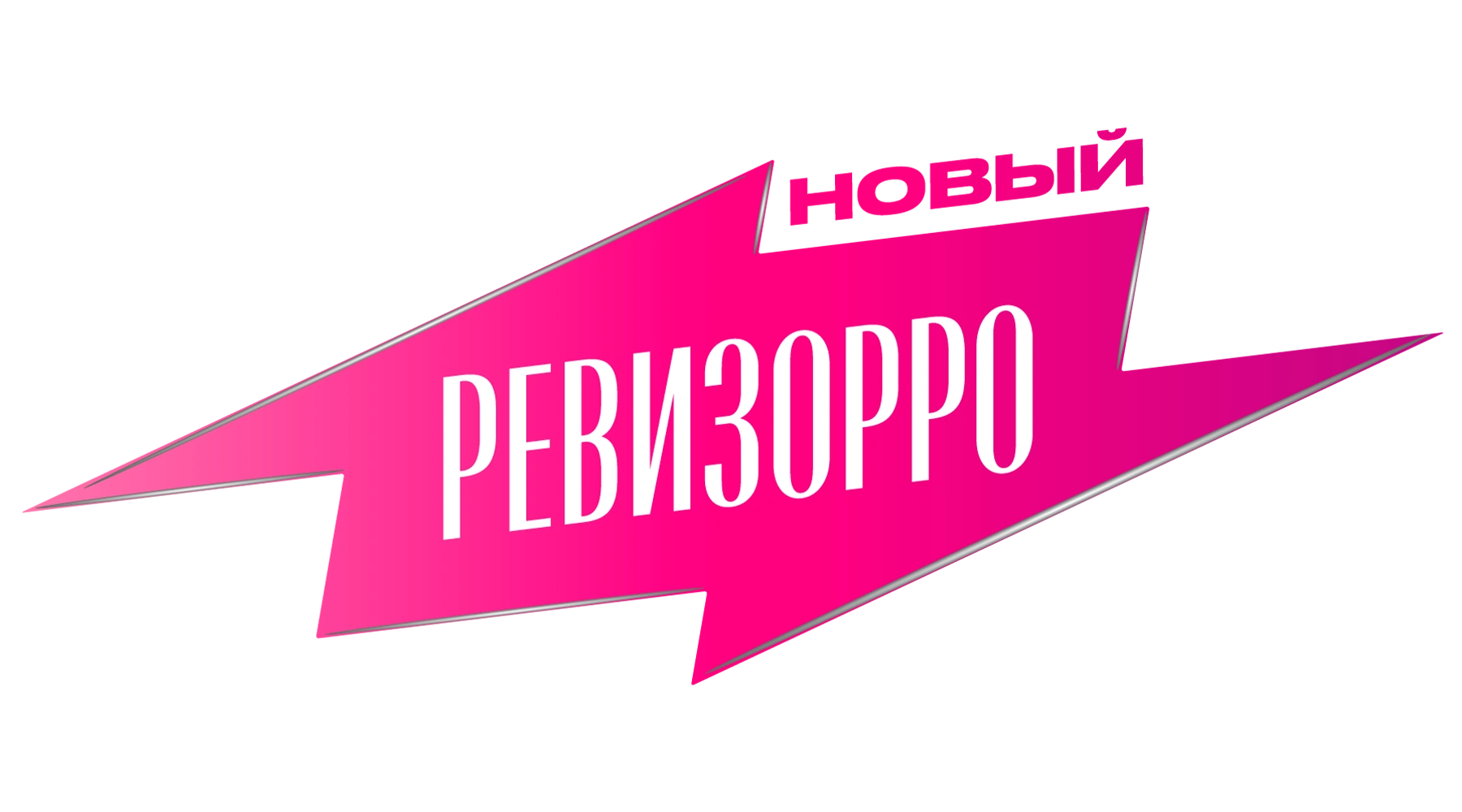 Новый Ревизорро