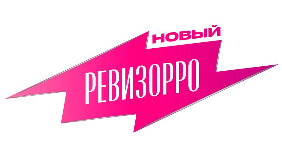 Новый Ревизорро