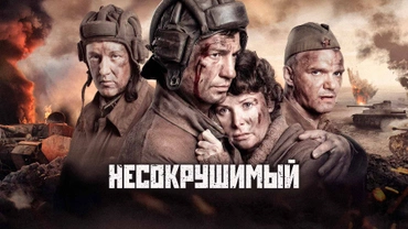 Несокрушимый