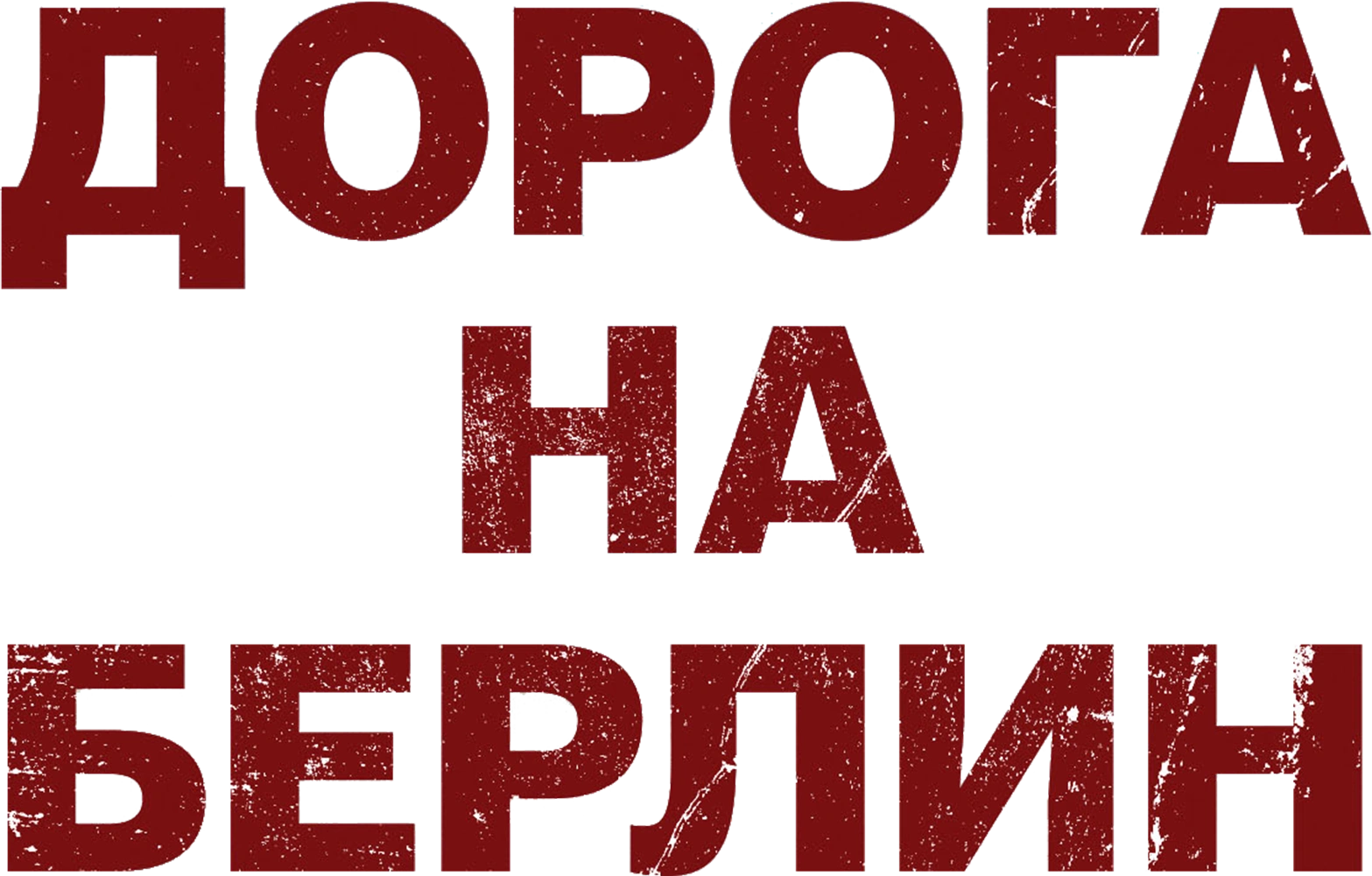 Дорога на Берлин