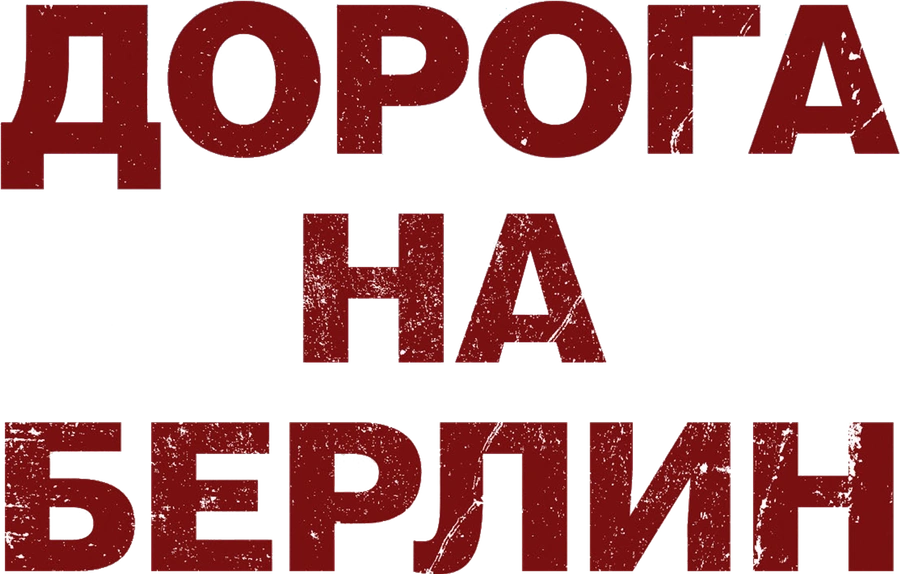 Дорога на Берлин