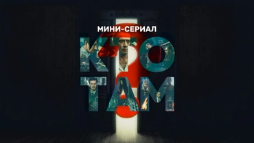 Кто там? Мини-сериал