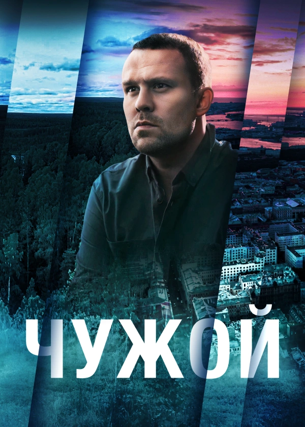 Чужой