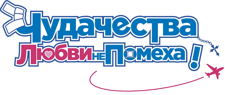 Чудачества любви не помеха! Положись на меня