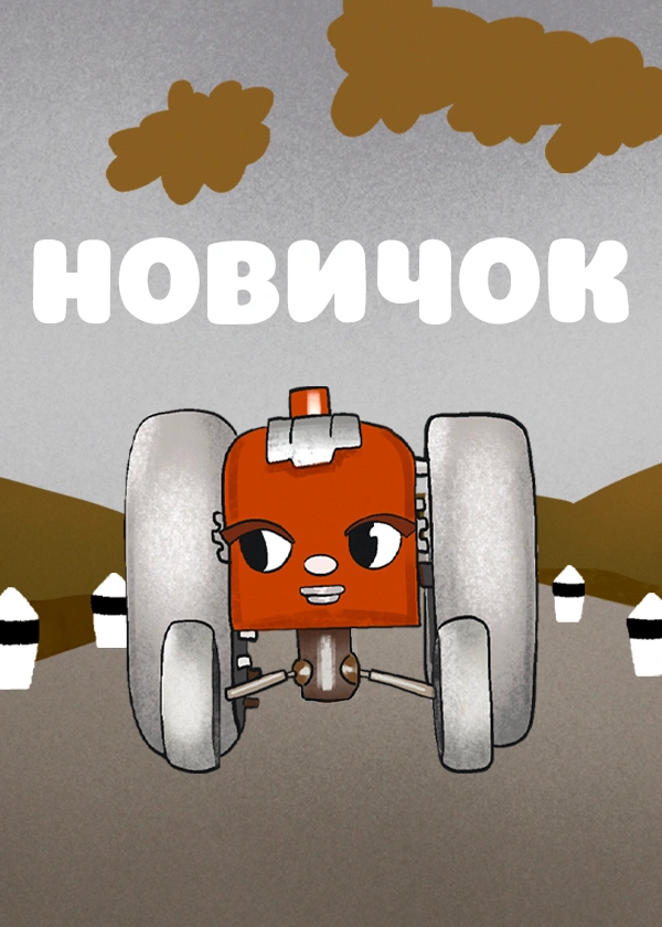 Новичок (1961)