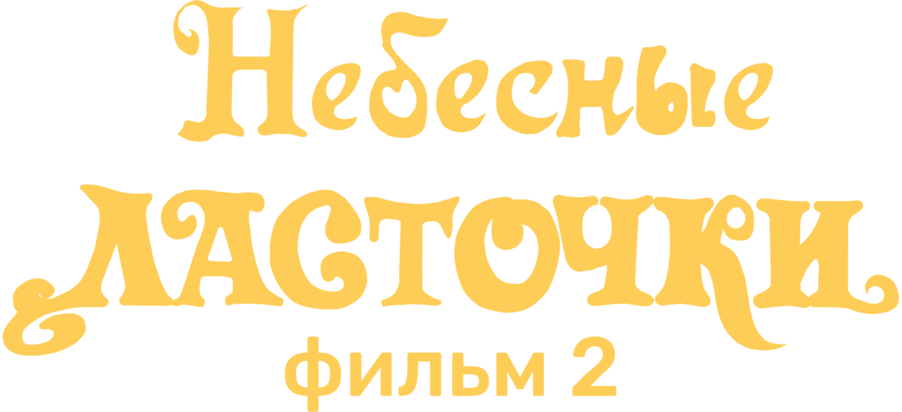 Небесные ласточки. Фильм 2