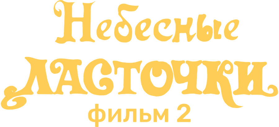Небесные ласточки. Фильм 2