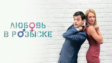 Любовь в розыске