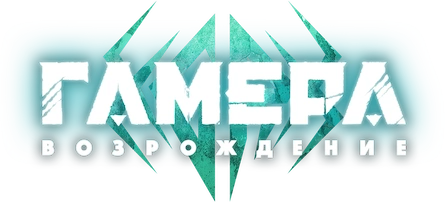 Гамера: Возрождение