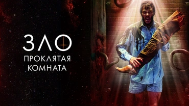 Зло: Проклятая комната