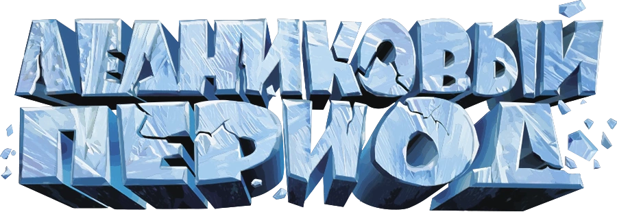 Ледниковый период