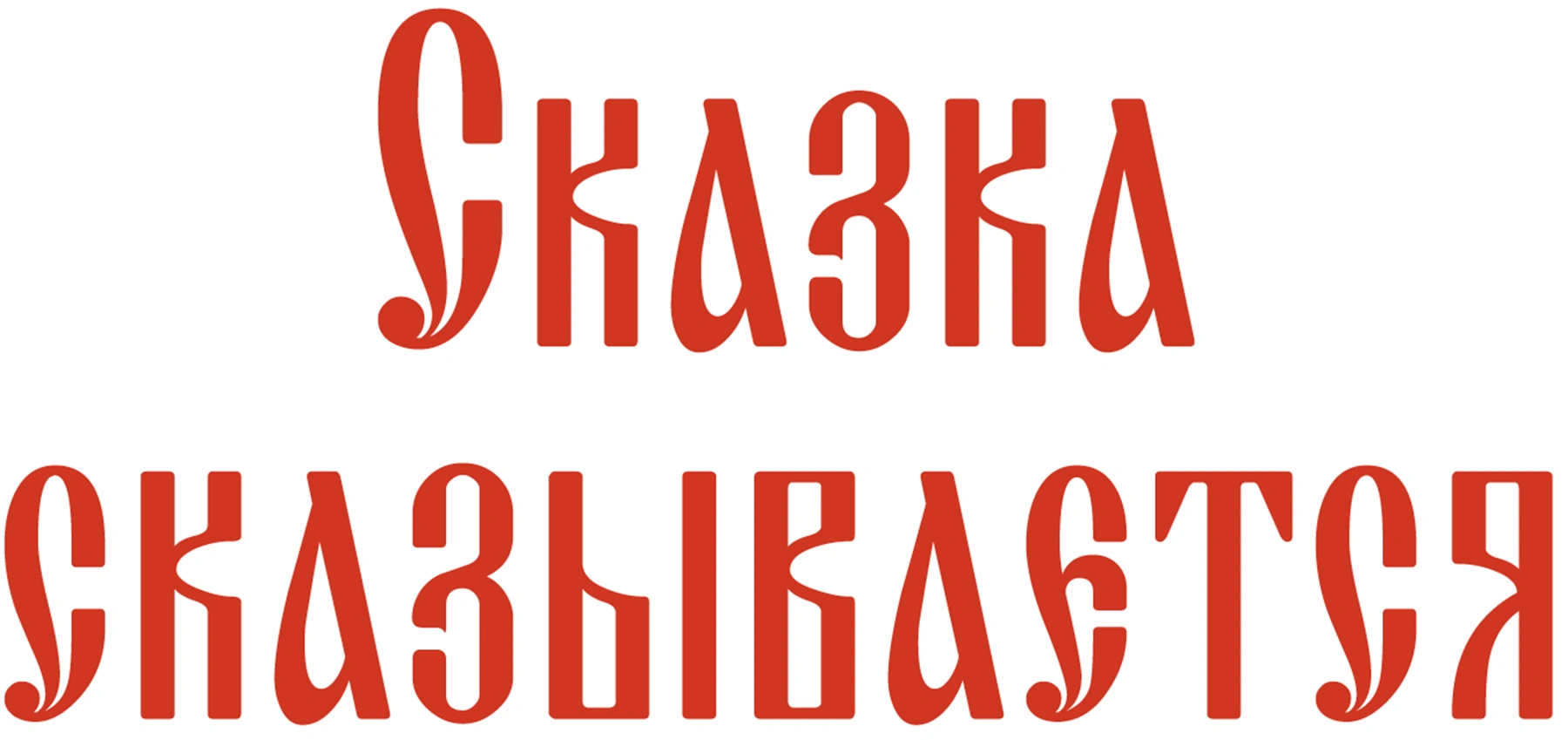 Сказка сказывается