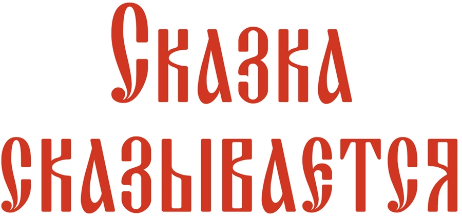 Сказка сказывается