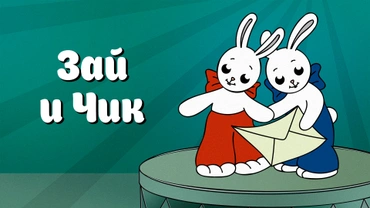 Зай и Чик