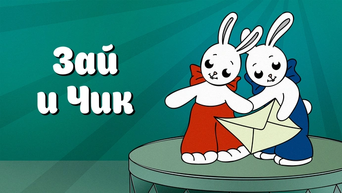 Зай и чик ул дзержинского 137а фото Зай и чик ул дзержинского 137а фото