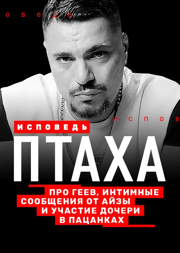 Птаха. Исповедь