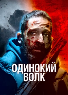 Одинокий волк