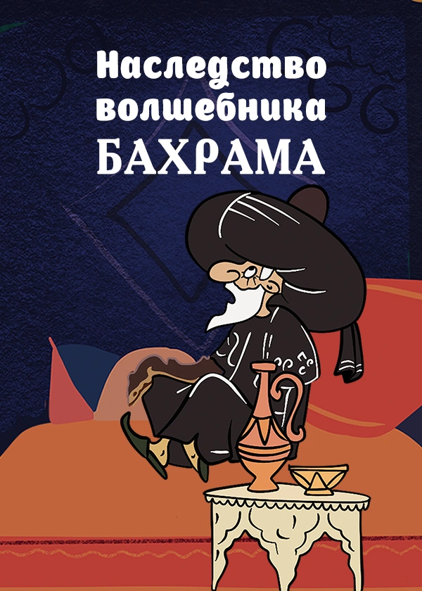 Наследство волшебника Бахрама
