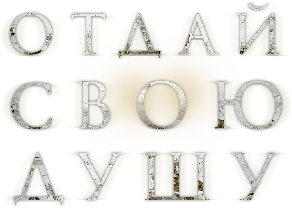 Отдай свою душу