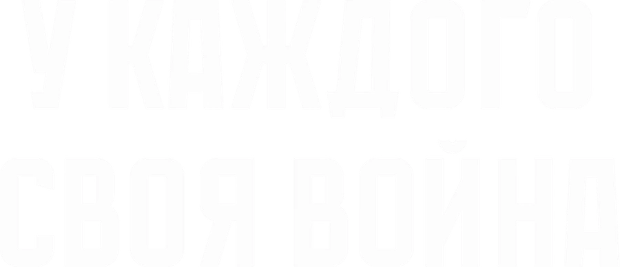 У каждого своя война